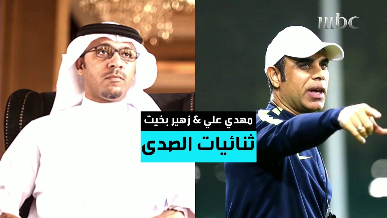 ثنائية إماراتية تجمع مهدي علي وزهير بخيت على طريقة #صدى_اسيا