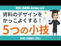 誰でも真似できる！資料をかっこよくするデザインの小技（コツ）5つ ＜アカデミー第8回＞