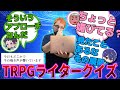 【クイズ】シナリオ傾向を丸裸！TRPGシナリオライター解体新書【鈴木翔平編】