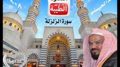 الشيخ محمد المحيسني    سورة الزلزلة   1408هـ