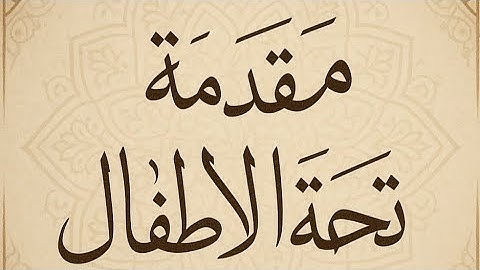متن تحفة الأطفال في تجويد القرآن ( المقدمة)