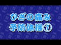 【高齢者 体操】ふくくる体操レク動画／ひざの痛み予防体操①