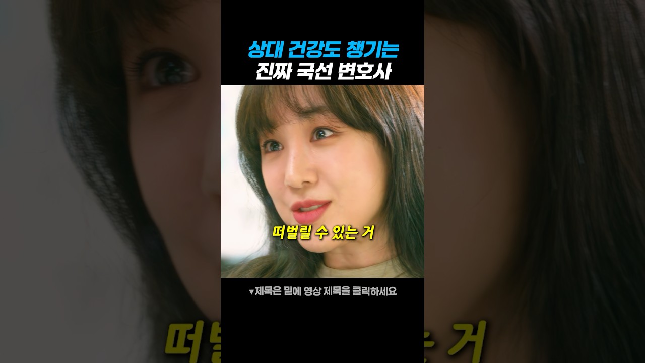 상대 건강도 챙기는 진짜 국선 변호사