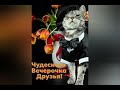 Желаю красивого вечера! Романтических моментов любви!