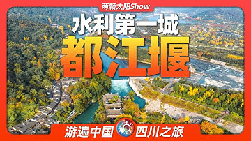 8分鐘遊遍四川都江堰：除了千年的灌溉工程，還有哪些獨特風景？