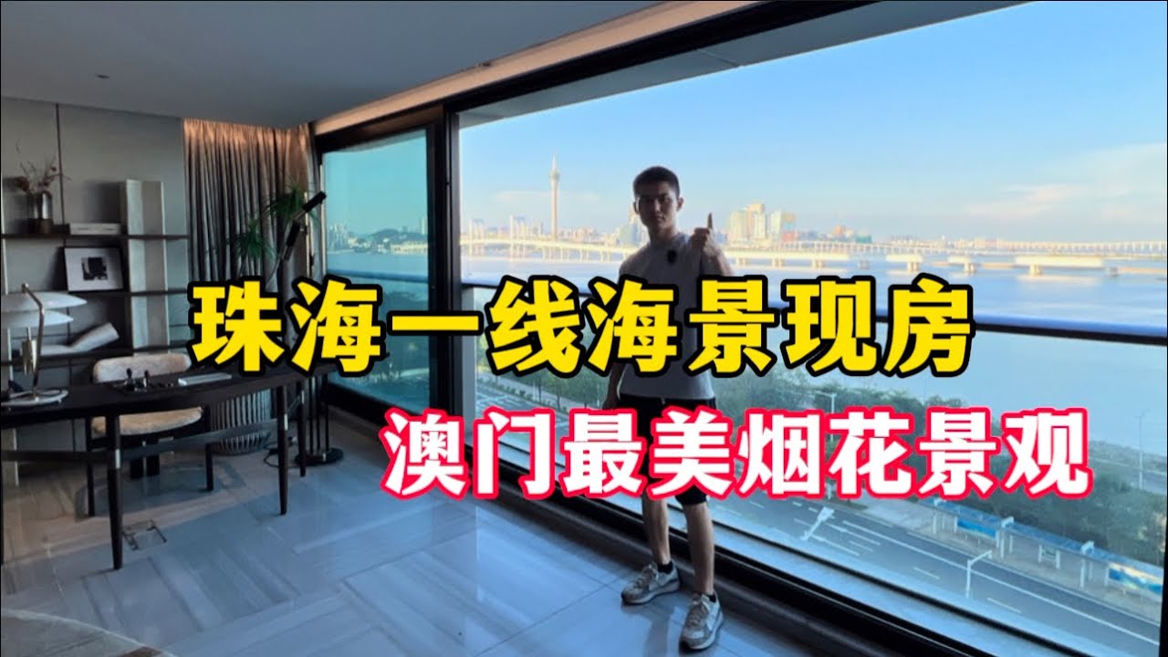珠海一线海景大平层|240平一梯一户|看澳门景观近口岸 - YouTube