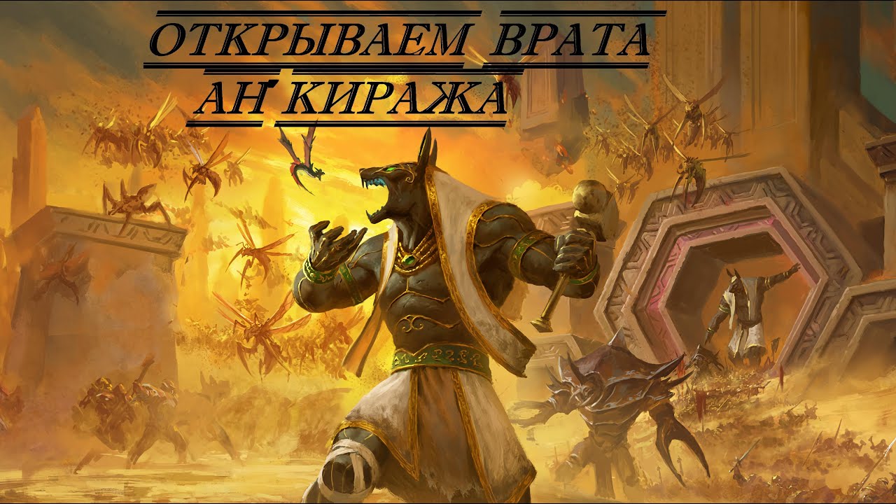 Открытие врат Ан'киража, Вестник Рока, начало в 11:00 (мск) - YouTube