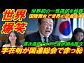 【世界大爆笑】李在明が国連総会で赤っ恥、国際舞台で世界の記者が我慢できずに失笑！