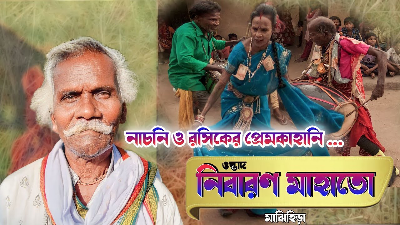 নাচনি ও রসিকের প্রেমকাহিনী || ওস্তাদ - নিবারণ মাহাতো || NIBARAN MAHATO || SUNDARI PURULIA