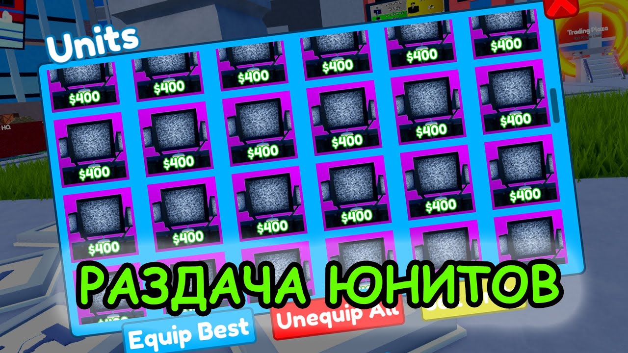 РАЗДАЧАЮНИТОВ В ТТД ПОДПИСЧИКАМ! - YouTube