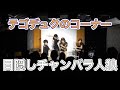 テゴデュクコーナー「目隠しチャンバラ人狼」