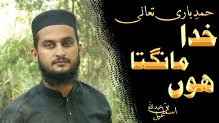 Khuda Mangta Hun | Beautiful Hamd e Pak | Cover By | Abdullah Bin Ismail