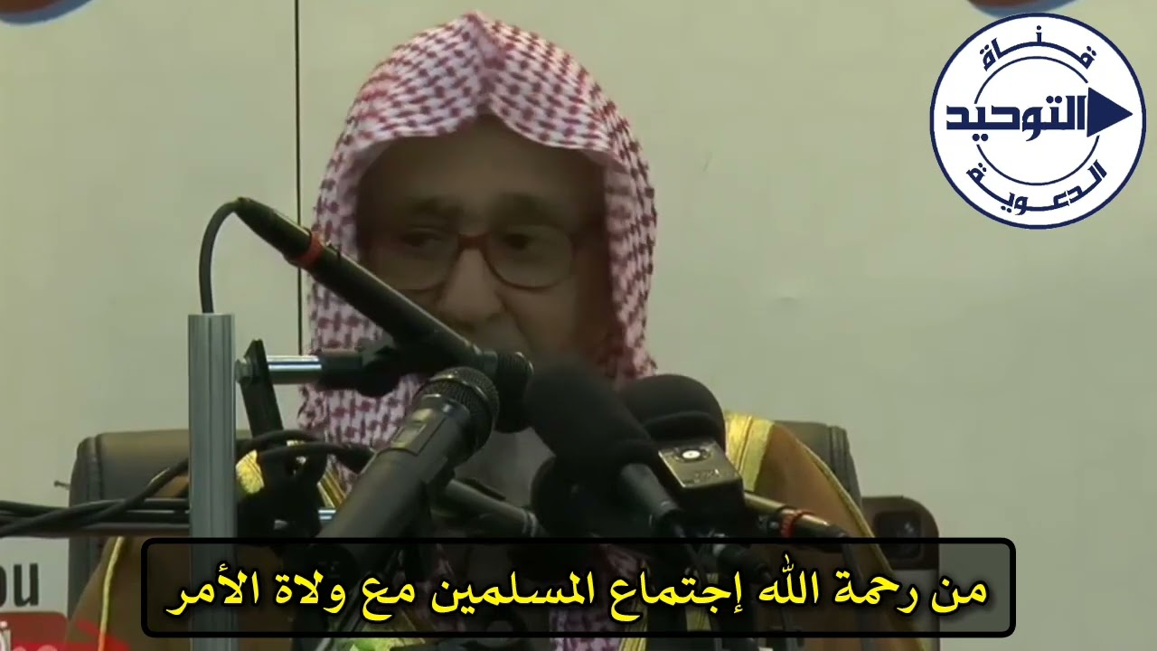 من رحمة الله إجتماع المسلمين مع ولاة الأمر | الشيخ صالح الفوزان