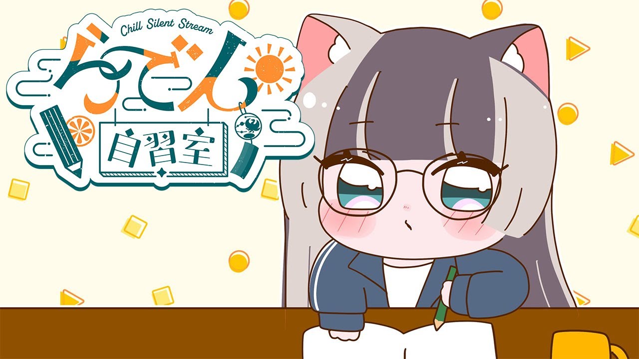 【らでん自習室】8月19日10:00~11:30 【儒烏風亭らでん/ReGLOSS】