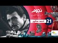 برنامج نجوم من جوه القلب مع امال العمدة أحمد مظهر الحلقة الواحد والعشرون Nogoum Men Gowa Elalb برنامج نجوم من جوه القلب مع امال العمدة أحمد مظهر الحلقة الواحد والعشرون Nogoum Men Gowa Elalb