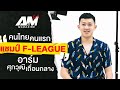 อาร์ม ศุภวุฒิ เถื่อนกลาง คนไทยคนแรกคว้าแชมป์ F-League | Ari magazine Talk