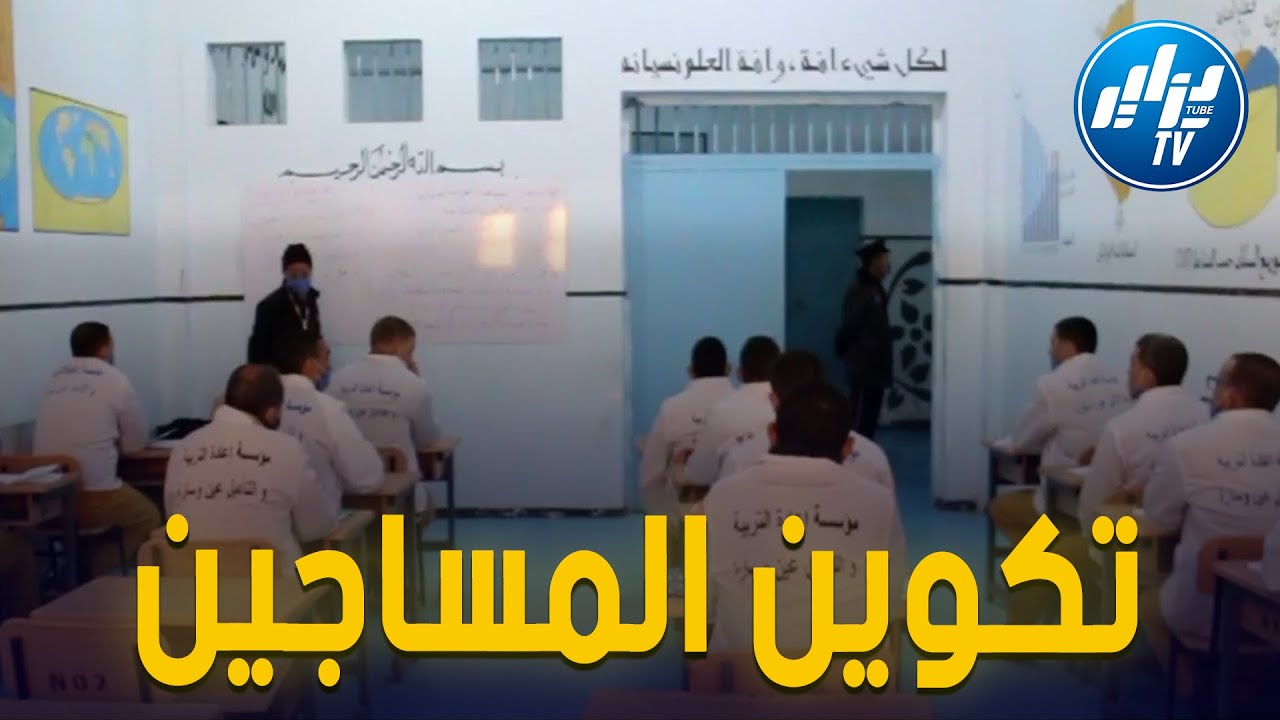 شاااهد...فيديو قوي جدا،كاميرا دزاير توب ترصد الوضع من داخل مؤسسة إعادة التربية و التأهيل بعين وسارة