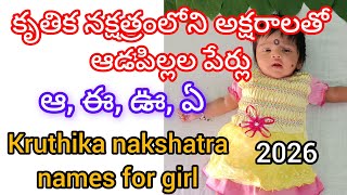 కృతిక నక్షత్రంలోనీ అక్షరాలతో(ఆ,ఈ,ఊ,ఏ) అమ్మయిల పేర్లు #kruthika nakshatra names for baby girl #names 