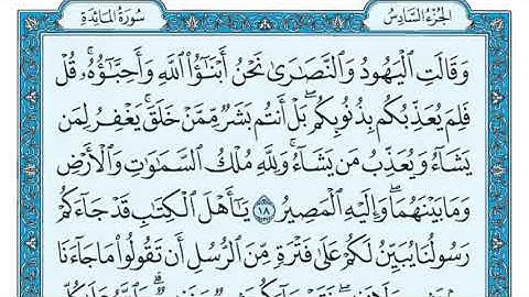 سورة المائدة كامله بصوت الشيخ ماهر المعيقلي