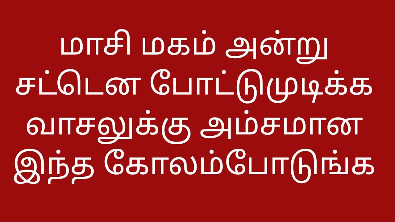 மாசிமகம் அன்று மங்களகரமான 🌷வாசலுக்கு அம்சமாக 🌷இந்த கோலம்போடுங்க🌷 papa's kolangal