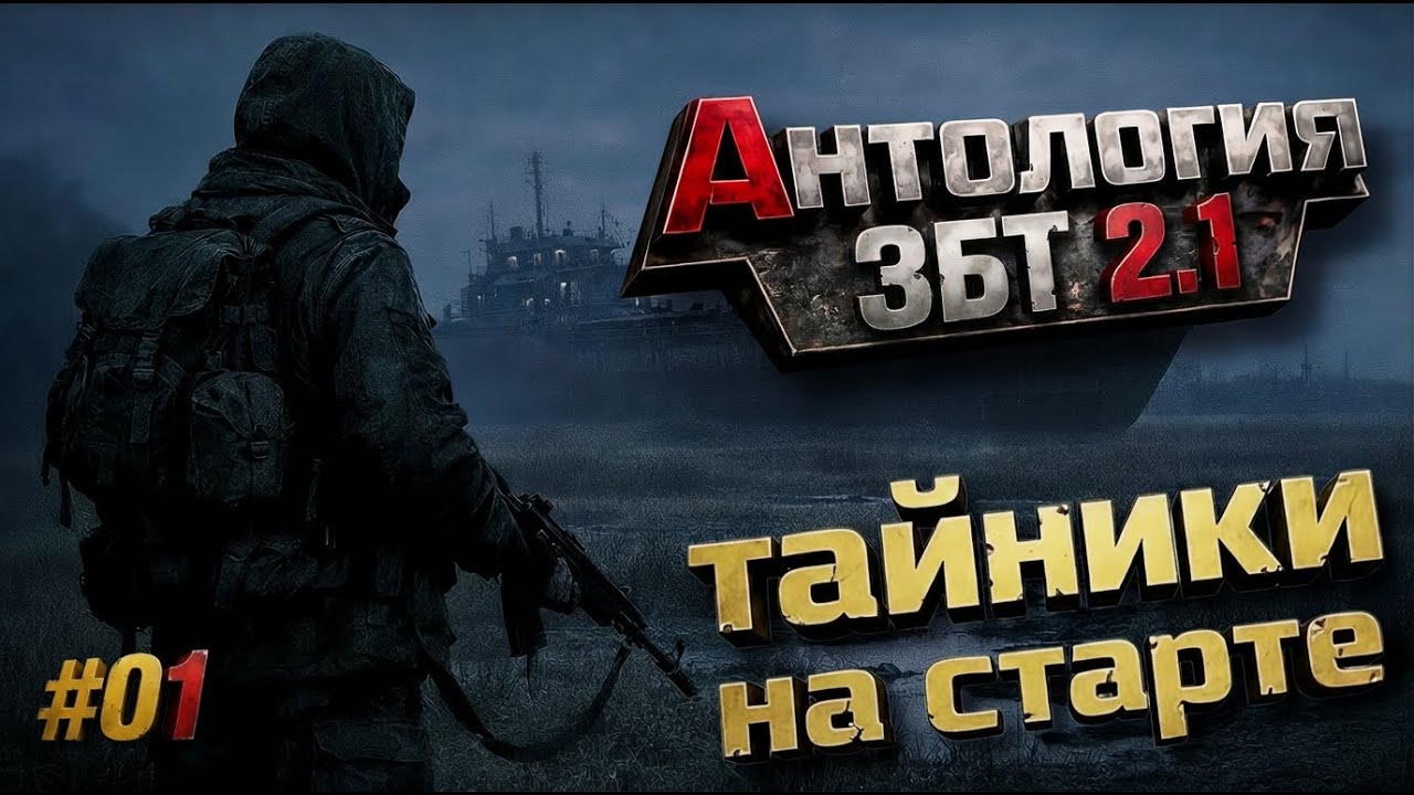 Anthology 2.1 ЗБТ — ЛУЧШИЙ СТАРТ на Затоне! Полезные Тайники и Жирный Хабар у Скадовска  #01