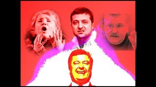 Азаров: КАК победит на выборах Порошенко.