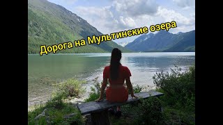 Едем на Мультинские озера! Дорога от Чуйского тракта до Маральника. Усть-Канская пещера.