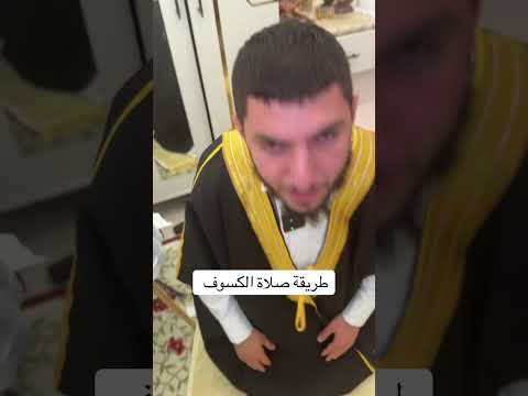 طريقة صلاة الخسوف والكسوف