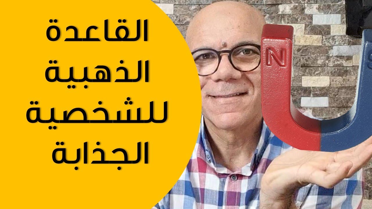 القاعدة الذهبية للشخصية الجذابة