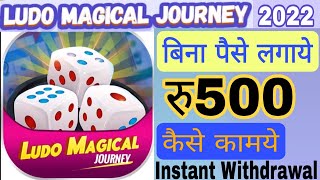 LUDO MAGICAL SE PAISE KAISE KAMAYE | NEW LUDO EARNING APP 2022 | NEW LUDO EARNING APP TODAY 2022 screenshot 4