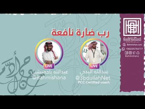 برودكاست عبدالله باحميشان رب ضارة نافعة مع الكوتش عبدالله اليحيى
