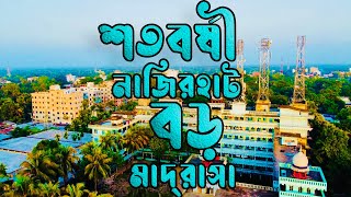 পাখির চোখে শতবর্ষী নাজিরহাট বড় মাদ্রাসা Drone View