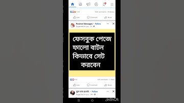 কিভাবে ফেসবুক# ফলো বাটন সেট করবে how to #short