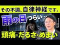 雨の日に体調が悪くなる人へ｜原因は自律神経でした