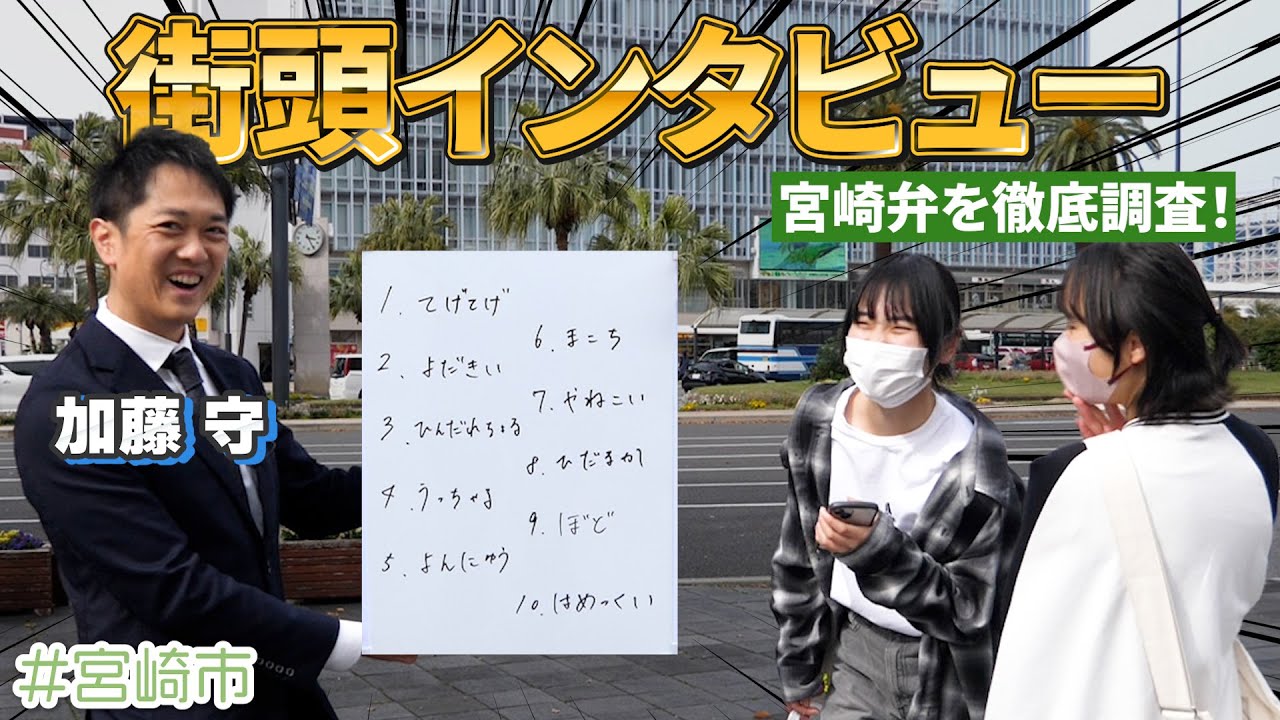 【宮崎弁クイズ】宮崎県民は本当に宮崎弁を理解してる？加藤守が街頭で徹底調査！