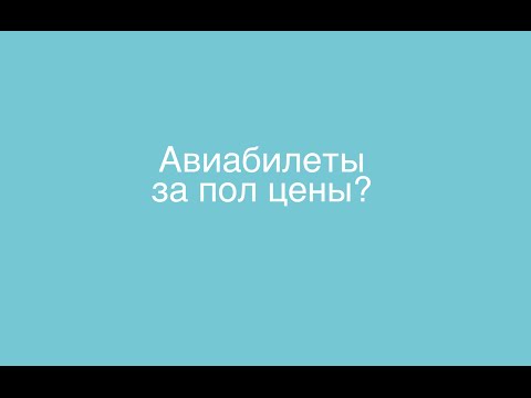 Как купить авиабилеты за пол цены