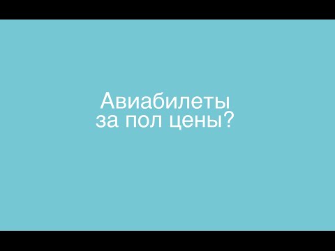 Как купить авиабилеты за пол цены