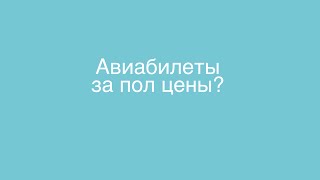 Как купить авиабилеты за пол цены(, 2015-09-02T06:47:58.000Z)