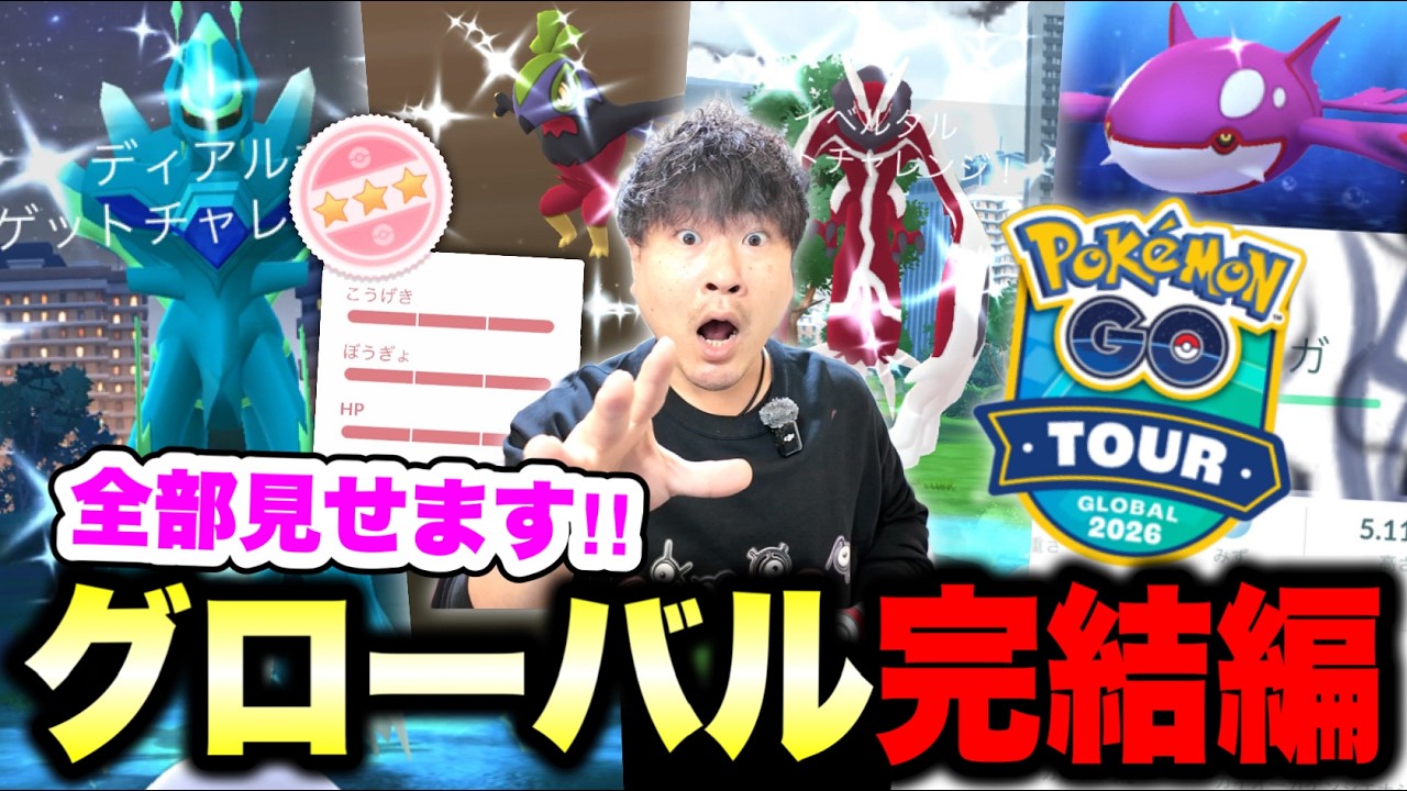 結果全部見せます！GOツアーグローバル大阪ポケモンおじさんエピローグ【ポケモンGO】