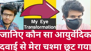 how i cure my eyes by Ayurvedic medicine || Which ayurvedic medicine that help me to remove my glass screenshot 4