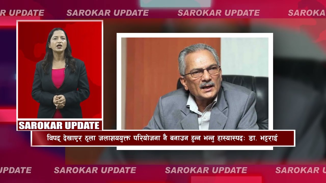 सरोकर अपडेट || Sarokar Update || Kartik 03,  Oct 20 @SarokarTVHD