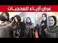 أمينة تنظم عرض أزياء للمحجبات بـ سوق أهراس شاهد 