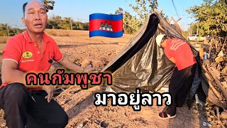 Download Lagu ชายกัมพูชาตัวคนเดียวมาอยู่ลาว 31 ปีมาขออยู่ที่ดินคนอื่นข้างทาง 12 มกราคม ค.ศ. 2026 MP3