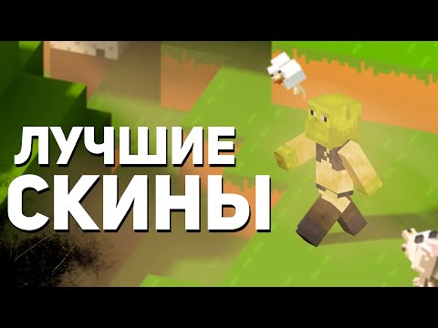 Топ 10 Лучших Скинов Для Minecraft!