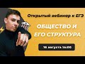 Все об обществе и его структуре к ЕГЭ