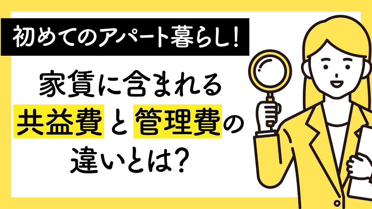 共益 費 と 管理 費 の 違い