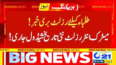 bad News😱 matric & intermediate result 2022 - 9th & 10th class result 2022 - 11th & 12th result 2022