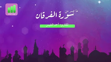 ما تيسر من سورة الفرقان | للقارئ أحمد النفيس