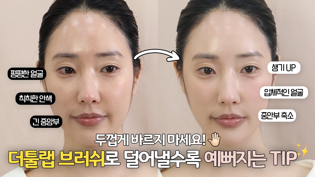 얼굴 작아 보이는 메이크업 비밀 공개👀 베이스&컨투어 TIP✨누구나 메추리알 베이스 가능💗