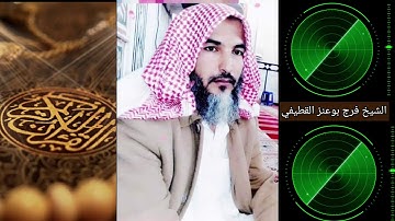 تلاوه خاشعه الشيخ فرج بوعنز القطبفي